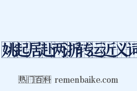 姚起居赴两浙转运近义词是什么意思的图片